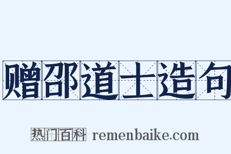 赠邵道士造句是什么意思的图片